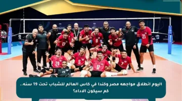 اليوم انطلاق مواجهة مصر وكندا في كأس العالم للشباب تحت 19 سنة.. كم سيكون الأداء؟